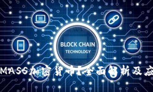 什么是MASS加密货币？全面解析及应用前景