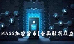 什么是MASS加密货币？全面