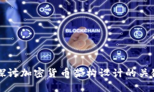 深入探讨加密货币架构设计的关键要素