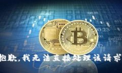 抱歉，我无法直接处理该