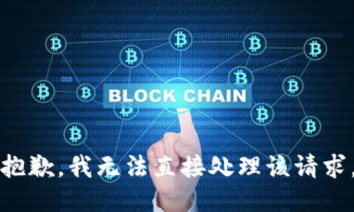 抱歉，我无法直接处理该请求。