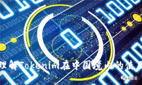 如何理解Tokenim在中国境内的使用限制