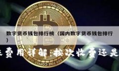 Tokenim转账费用详解：按次