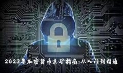 2023年加密货币采矿指南：