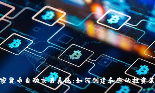 加密货币自动交易系统：如何创建和您的投资策略
