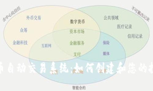 加密货币自动交易系统：如何创建和您的投资策略