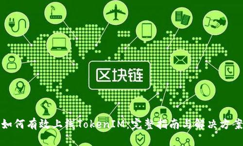 如何有效上线TokenIM：完整指南与解决方案