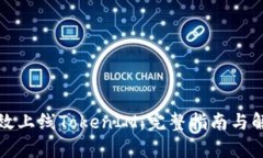 如何有效上线TokenIM：完整