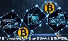 理解Tokenim的矿工费：如何