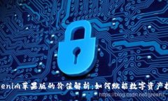 Tokenim苹果版的价值解析：