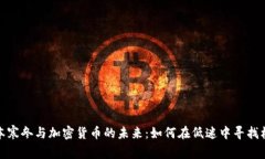 资本寒冬与加密货币的未