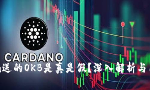 Tokenim送的OKB是真是假？深入解析与用户指南