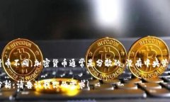 加密货币是一种基于区块