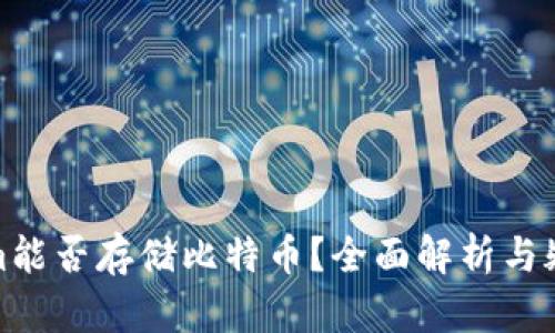 Tokenim能否存储比特币？全面解析与疑问解答