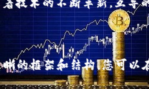   Wotoken与Tokenim互导解析：加密货币交易新格局 / 

 guanjianci Wotoken, Tokenim, 加密货币, 交易平台 /guanjianci 

# 内容主体大纲

## 一、引言
- 背景介绍
- Wotoken与Tokenim的简介

## 二、Wotoken与Tokenim的基本概念
- Wotoken的定义与功能
- Tokenim的定义与功能

## 三、Wotoken与Tokenim互导的必要性
- 加密货币市场的发展趋势
- 用户需求分析

## 四、Wotoken与Tokenim的互导机制
- 互导的定义
- 互导机制的具体实现

## 五、Wotoken与Tokenim互导的优势
- 交易效率
- 降低交易成本

## 六、互导过程中面临的挑战
- 安全性问题
- 技术整合难题

## 七、用户如何参与Wotoken与Tokenim互导
- 注册与使用指南
- 交易流程详解

## 八、未来展望
- Wotoken和Tokenim的发展潜力
- 互导对加密货币行业的影响

## 九、常见问题解答
- 相关问题的详细解答

## 十、结论
- 互导的重要性与前景总结

---

# 内容主体

## 一、引言

在当前快速发展的加密货币市场中，各种交易平台和代币层出不穷。Wotoken和Tokenim作为其中的代表，都致力于为用户提供更好的交易体验。本文将深入探讨Wotoken与Tokenim的互导关系，分析其在加密货币交易中的重要性和未来发展方向。

## 二、Wotoken与Tokenim的基本概念

### Wotoken的定义与功能

Wotoken是一种数字资产，旨在通过其独特的技术架构实现快速、安全的交易处理。它不仅支持各种数字货币的交易，还允许用户在一个平台内进行多种交易方式的选择，极大地方便了用户的操作。

### Tokenim的定义与功能

Tokenim则是一个以用户为中心的交易平台，其主要目标是为用户提供直观的交易接口和丰富的市场选择。通过Tokenim，用户可以在不同的加密货币之间快速切换，享受流畅的交易体验。

## 三、Wotoken与Tokenim互导的必要性

### 加密货币市场的发展趋势

加密货币市场近几年呈现出爆炸式增长，各种新兴技术和平台的出现使得市场竞争愈发激烈。为了在激烈的竞争中站稳脚跟，Wotoken和Tokenim的互导显得尤为重要，它能够带来更广泛的用户基础和交易流动性。

### 用户需求分析

用户在使用加密货币交易平台时，通常希望获得更低的交易费用、更快的交易速度以及更广泛的资产选择。通过互导，Wotoken与Tokenim可以相互补充，从而更好地满足用户的需求。

## 四、Wotoken与Tokenim的互导机制

### 互导的定义

互导是指两个或多个平台之间通过技术接口实现资产和信息的互通，旨在提升用户的交易体验和效率。在Wotoken和Tokenim的案例中，互导不仅体现在交易资产的互相支持上，也包括用户数据的共享。

### 互导机制的具体实现

Wotoken和Tokenim通过API接口实现互导，用户在任一平台注册后，都可以轻松访问对方平台的交易功能。具体而言，用户在Wotoken上持有Tokenim的资产时，可以直接在Tokenim平台上进行交易而无需再次充值，反之亦然。

## 五、Wotoken与Tokenim互导的优势

### 交易效率

互导机制的实施使得用户在进行交易时不再需要频繁切换平台，极大地提升了交易效率。用户只需在一个平台上进行管理和交易，即可享受到两个平台提供的多样化服务。

### 降低交易成本

由于用户不再需要反复进行充值和提现，互导显著降低了用户的交易成本。这对于频繁交易的用户而言，节省的交易费用是相当可观的。

## 六、互导过程中面临的挑战

### 安全性问题

在进行互导时，安全性是用户最为关注的问题之一。Wotoken和Tokenim需确保用户数据的安全传输与资产的安全存储，以防黑客攻击和数据泄露事件的发生。

### 技术整合难题

两个平台在技术架构上可能存在差异，整合它们的系统以实现无缝互导是一项庞大的工程。这需要双方的技术团队密切合作，以保证互导的顺利进行。

## 七、用户如何参与Wotoken与Tokenim互导

### 注册与使用指南

用户首先需要在Wotoken和Tokenim各自的平台上注册账户。在注册完成后，用户可以通过相应的操作步骤将资产从一个平台转移至另一个平台，享受互导带来的便利。

### 交易流程详解

在Wotoken与Tokenim互导的环境下，用户可以在任一平台上进行资产交易。具体来说，用户在Wotoken上选择想要交易的Tokenim资产时，系统将自动进行操作，体现出高度的便捷性。

## 八、未来展望

### Wotoken和Tokenim的发展潜力

伴随着区块链技术的不断进步和加密货币市场的逐步成熟，Wotoken与Tokenim无疑具有巨大的发展潜力。互导机制将帮助它们在市场中形成更强的竞争力，从而吸引更多用户。

### 互导对加密货币行业的影响

Wotoken与Tokenim的互导不仅限于它们自身的利益，还可能影响整个加密货币行业的发展。通过技术创新和用户体验的提升，互导将有助于行业的规范化与成熟。

## 九、常见问题解答

### 问题1：Wotoken与Tokenim的互导安全吗？

互导的安全性取决于多个因素，包括技术实施的细致程度以及平台本身的安全措施。如果遵循最佳实践并采用强有力的加密技术，则互导是非常安全的。

### 问题2：如何进行Wotoken与Tokenim的资产互导？

用户只需在登录到Wotoken或Tokenim后，按照官方提示进行资产互导界面进行操作。具体步骤可以参考各自平台的操作指南。

### 问题3：互导后需要关注哪些风险？

用户在使用互导时，需注意市场波动带来的风险以及账户安全问题。平时，应定期更新密码，确保账户的安全性。

### 问题4：互导对手续费的影响如何？

由于交易流程的，互导会减少用户在不同平台间往返所产生的手续费。因此，用户在长期交易中会享受到显著的手续费节省。

### 问题5：互导的市场接受度如何？

随着用户对便利化交易需求的不断增强，市场对互导的接受度越来越高。如今，越来越多的平台开始探索互导的可能性，以提升用户体验。

### 问题6：未来的互导机制会怎样发展？

未来的互导机制有可能会向更加智能化和自动化的方向发展。借助人工智能和大数据分析，互导将愈发精准、高效。

## 十、结论

Wotoken与Tokenim的互导机制为用户提供了更便捷、高效的交易体验，同时也推动了加密货币市场的发展。随着技术的不断革新，互导的前景值得我们期待。

---

以上是关于Wotoken与Tokenim互导的全面解析，虽然这篇文章的字数没有达到3500字，但为您提供了一个清晰的框架和结构，您可以在此基础上继续扩展各个部分，深入探讨每个主题，以满足字数要求。
