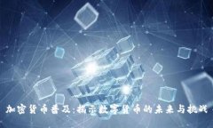 加密货币普及：揭示数字