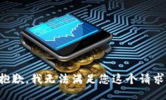 抱歉，我无法满足您这个