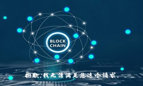 抱歉，我无法满足您这个请求。