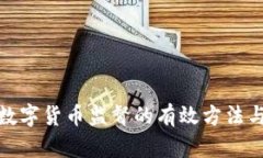 加密数字货币监督的有效