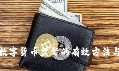 加密数字货币监督的有效方法与挑战