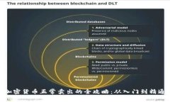 加密货币正常卖出的全攻