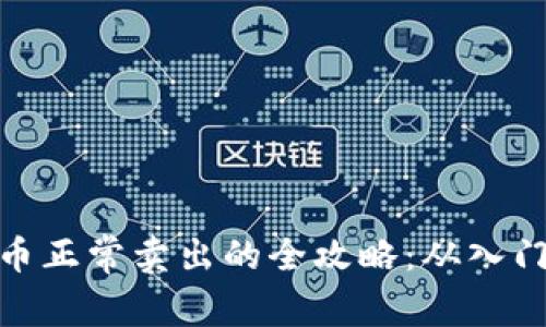 加密货币正常卖出的全攻略：从入门到精通