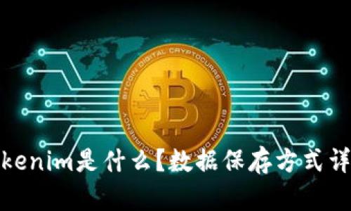 Tokenim是什么？数据保存方式详解