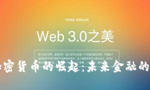 新型加密货币的崛起：未来金融的颠覆者