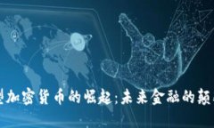 新型加密货币的崛起：未