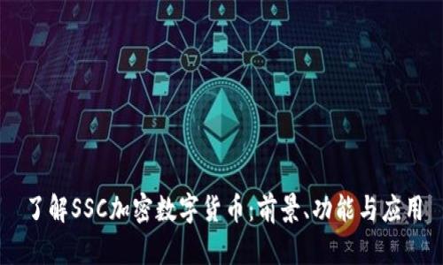 了解SSC加密数字货币：前景、功能与应用