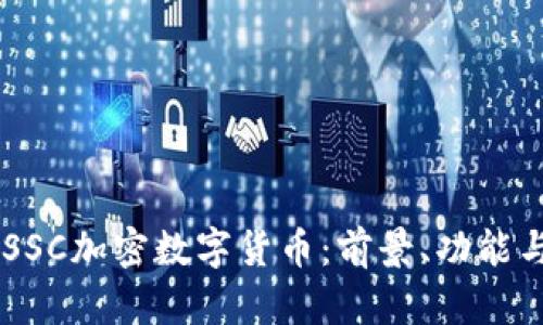 了解SSC加密数字货币：前景、功能与应用