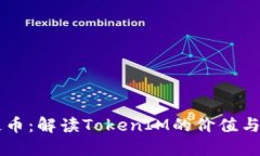 大伙币：解读TokenIM的价值