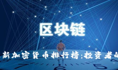 2023年最新加密货币排行榜：投资者的必备指南