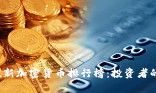 2023年最新加密货币排行榜：投资者的必备指南