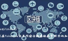 zhouqi/zhouqi如何在Tokenim交易