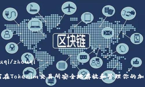 zhouqi/zhouqi

如何在Tokenim交易所安全地存放和管理你的加密币