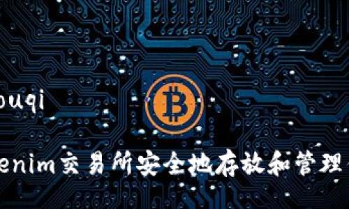zhouqi/zhouqi

如何在Tokenim交易所安全地存放和管理你的加密币