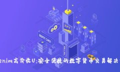 Tokenim高价收U：安全便捷的