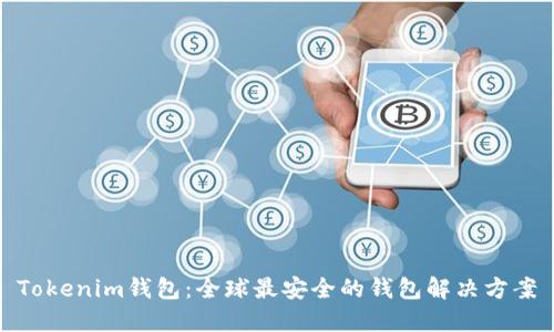 Tokenim钱包：全球最安全的钱包解决方案