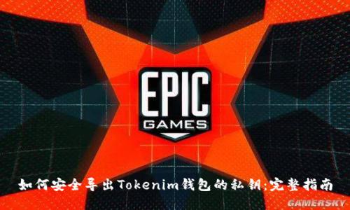 如何安全导出Tokenim钱包的私钥：完整指南