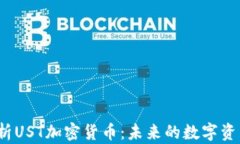 全面解析UST加密货币：未