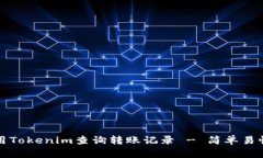 如何使用Tokenim查询转账记