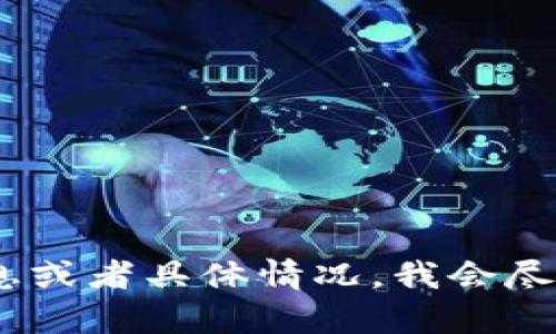 很抱歉，我不太了解 