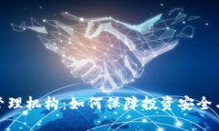 加密货币管理机构：如何