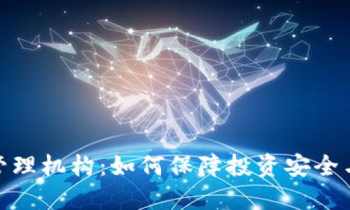 加密货币管理机构：如何保障投资安全与市场稳定