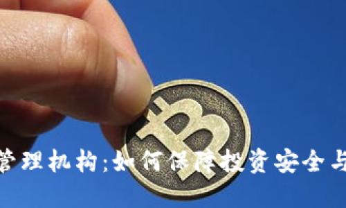 加密货币管理机构：如何保障投资安全与市场稳定