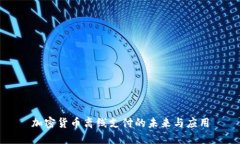 加密货币离线支付的未来