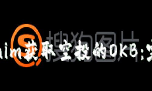 如何通过Tokenim获取空投的OKB：完整指南与策略
