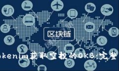 如何通过Tokenim获取空投的