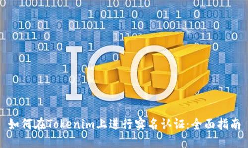 如何在Tokenim上进行实名认证：全面指南